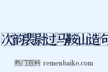 次韵裴尉过马鞍山造句是什么意思的图片